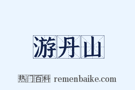 游丹山是什么意思的图片